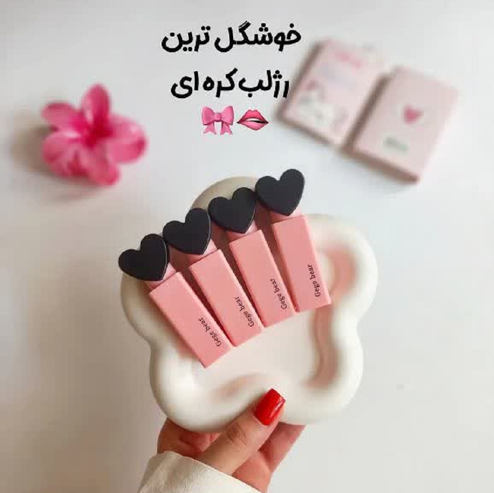 رژلب مخملی در قلبی مدل کره ای اوریجینال gege bear