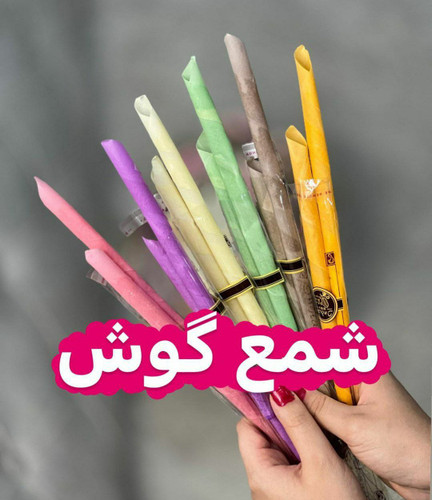 شمع پاکسازی گوش