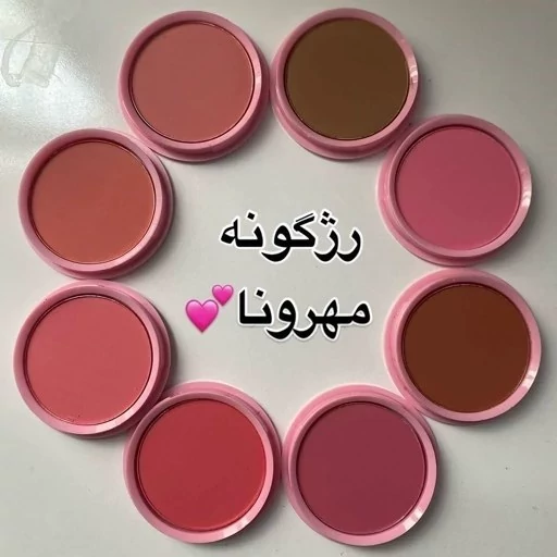 رژگونه پودری و مات مهرونا