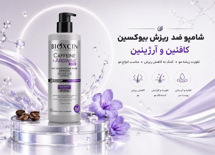شامپو ضد ریزش کافئین و آرژنین بیوکسین Bioxcin