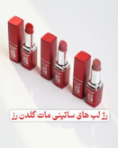 رژلب جامد ساتینی مات گلدن رز