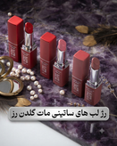 رژلب جامد ساتینی مات گلدن رز